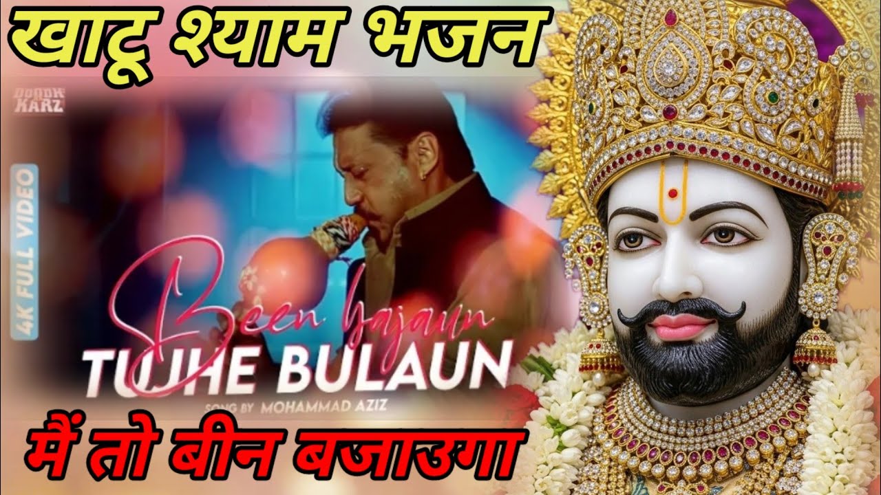 मैं तो बीन बजाऊगा | filmi tarj par | खाटू श्याम भजन | me to been bajaunga | #khatushyambhajan