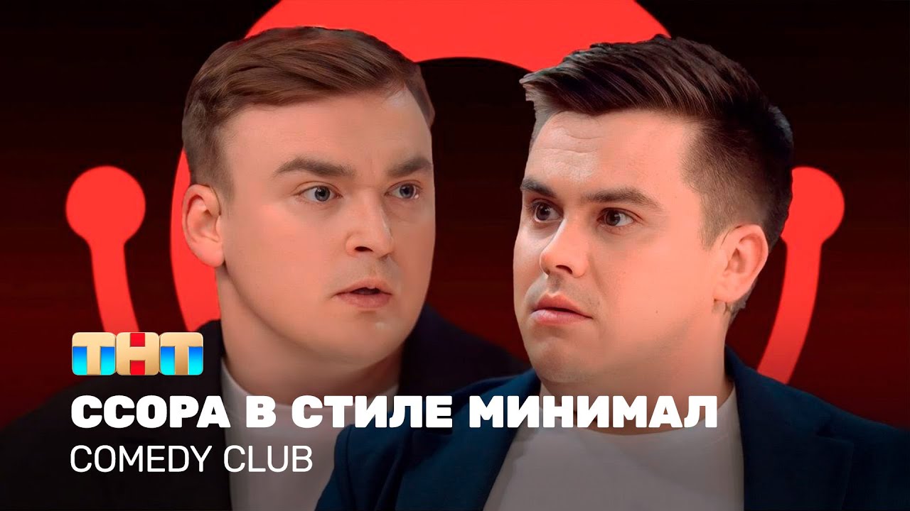 Comedy Club: Ссора в стиле минимал | Алексей Шальнов, Константин Бутусов  @TNT_television  ​