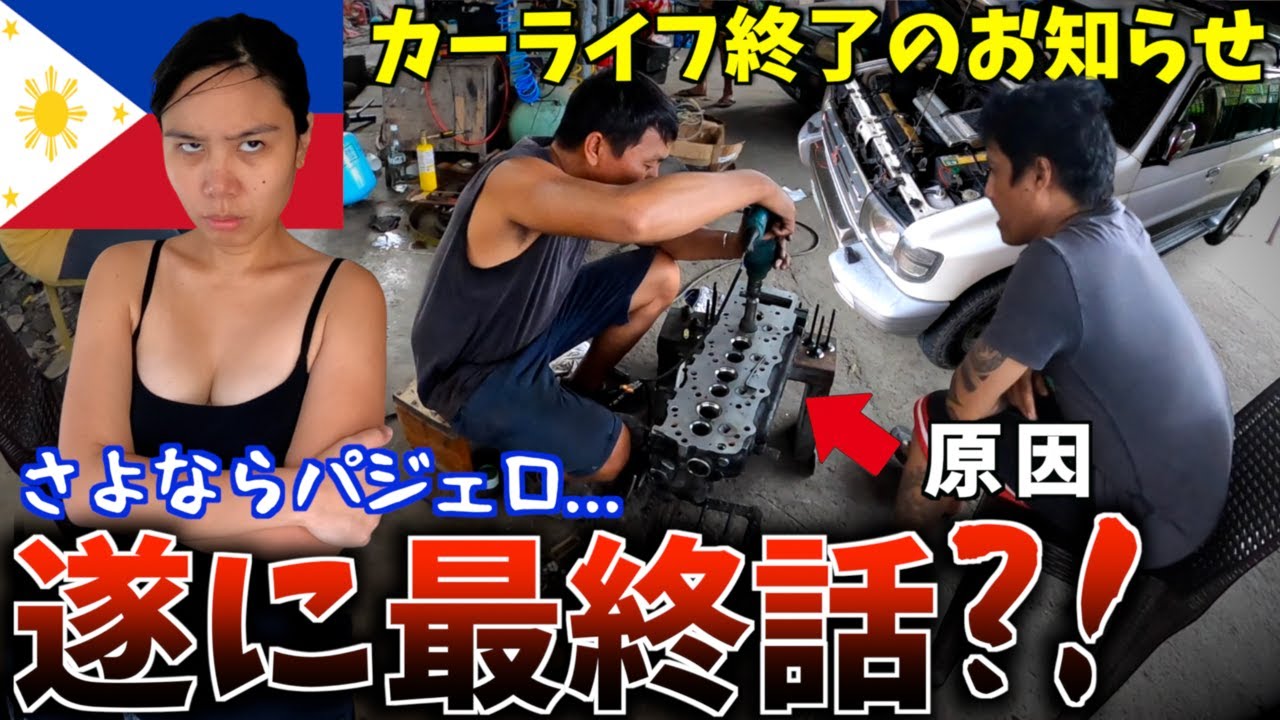 【絶望の最終章】フィリピンの修理屋に預けた中古車、衝撃の地獄結末が待っていた【パジェロの面研／海外生活】