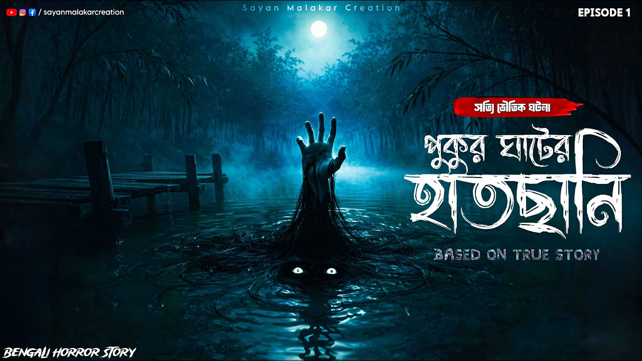 সত্যি ভৌতিক ঘটনা | পুকুর ঘাটের হাতছানি | Bangla Horror Story | True Ghost Story | Real Horror Story