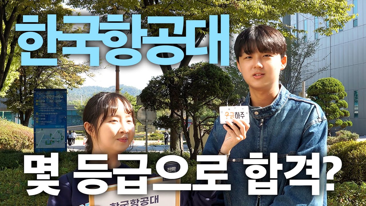 한국항공대, 몇 등급으로 합격했나요?ㅣ궁금하주 34화🤔