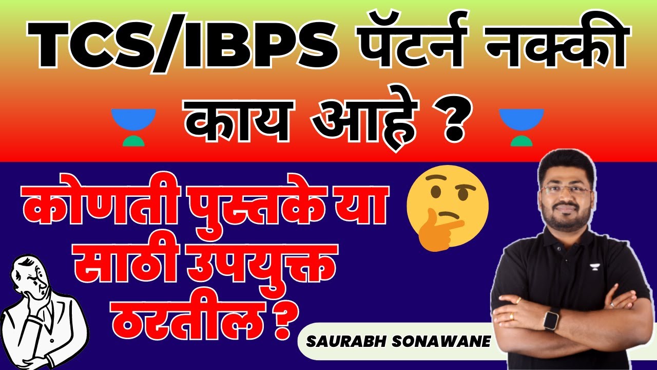 TCS/IBPS पॅटर्न नक्की काय आहे ? कोणती पुस्तके या साठी उपयुक्त ठरतील ? | Saurabh Sonawane