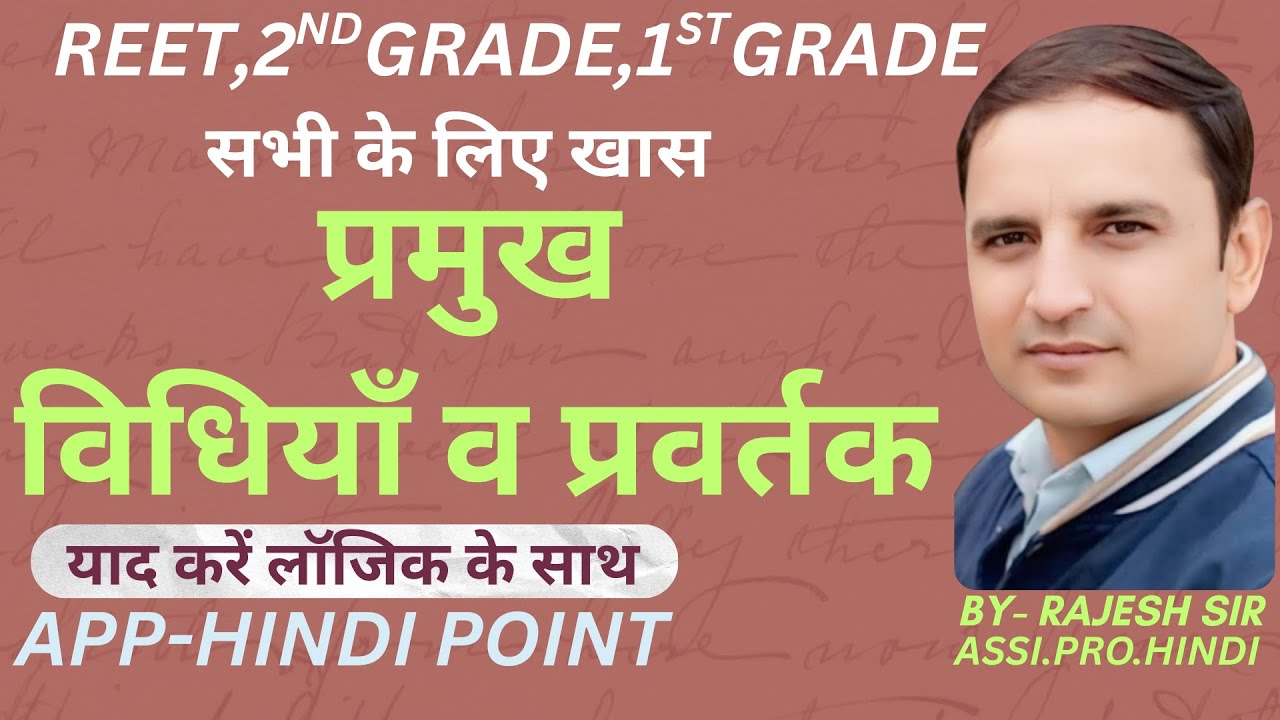 प्रमुख विधियाँ व प्रवर्तक - (REET, 2ND GRADE,1ST GRADE) याद करें लॉजिक के साथ - by !! rajesh sir !!