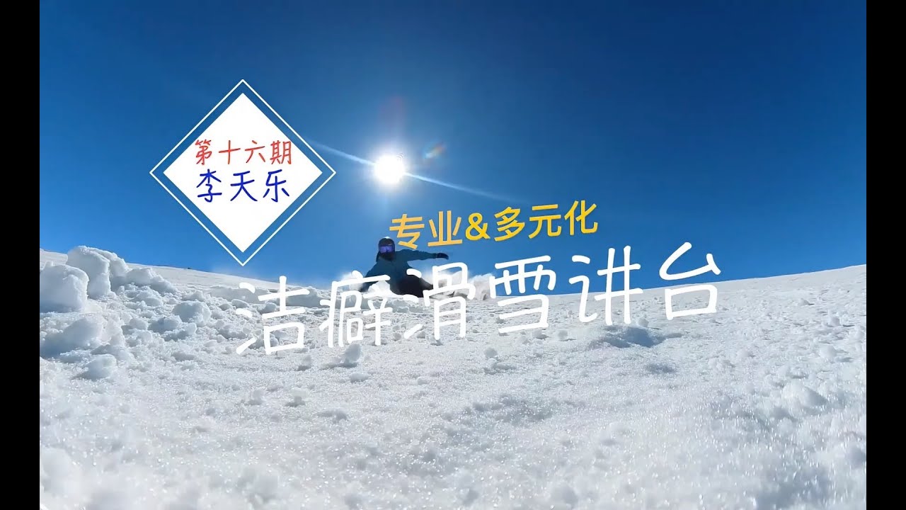 《洁癖滑雪讲台》第十六期——李天乐 强化小弯中的旋转运动，获取更高表现！