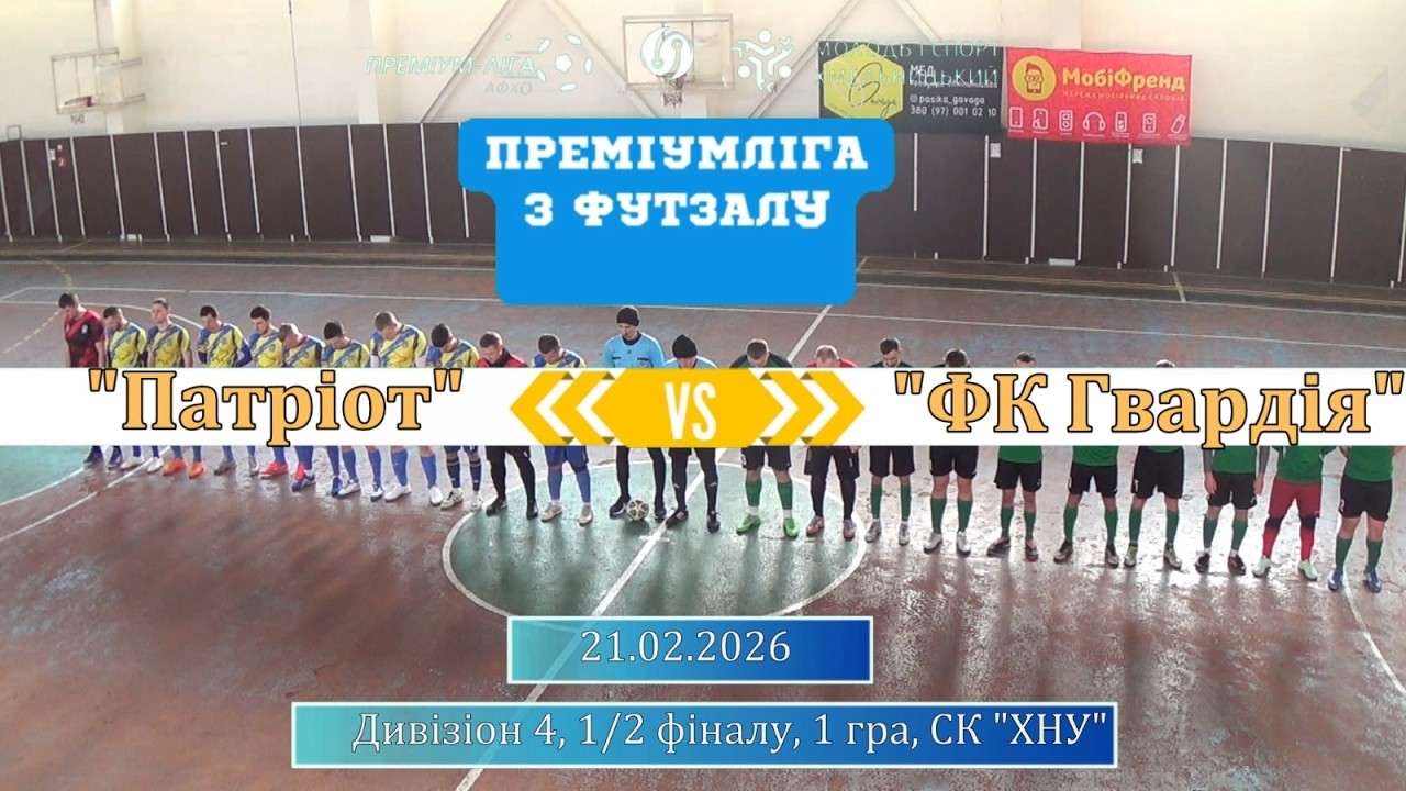 Патріот – ФК Гвардія - 5:3, Дивізіон 4, 1/2 фіналу, 1 гра (21.02.2026)