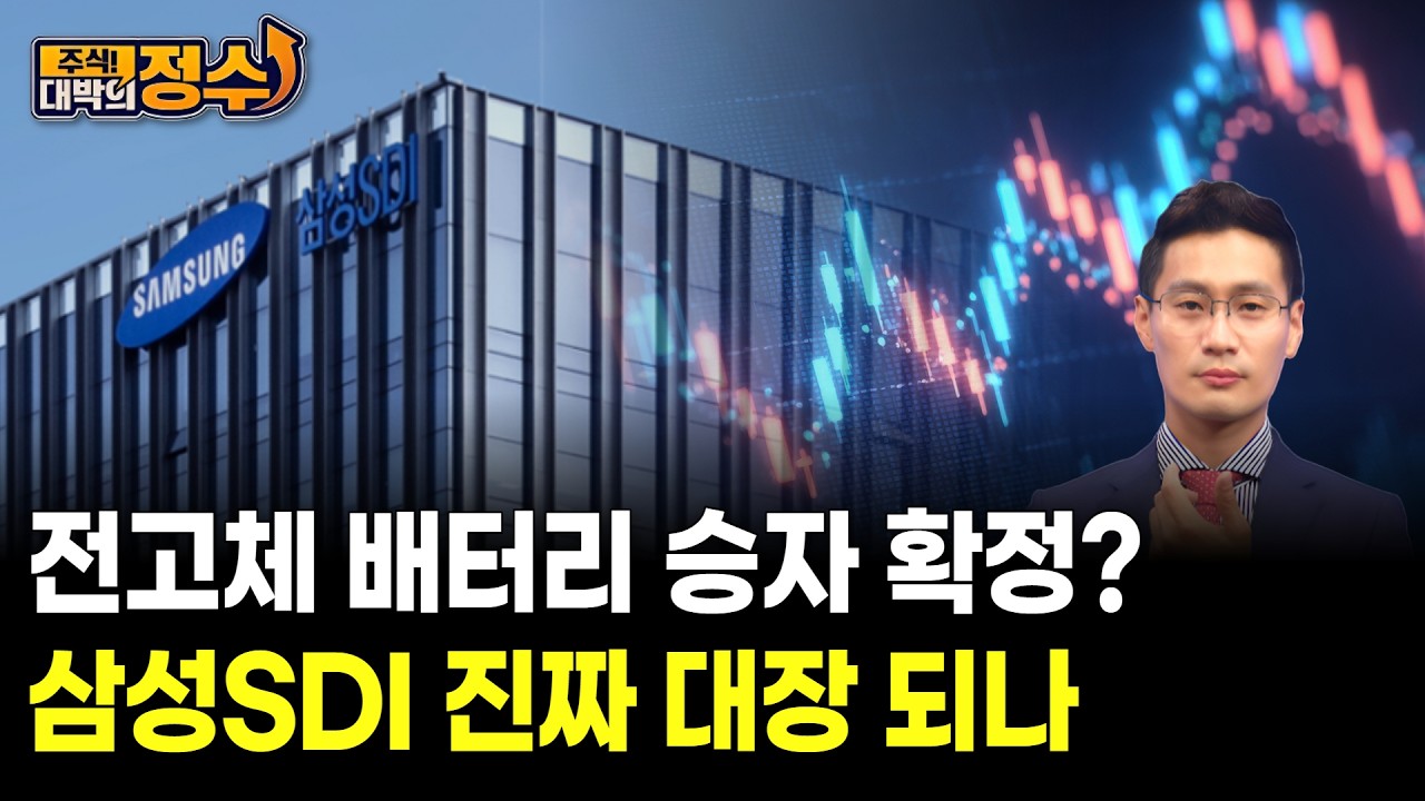 전고체 배터리 승자 확정? 삼성SDI 진짜 대장 되나