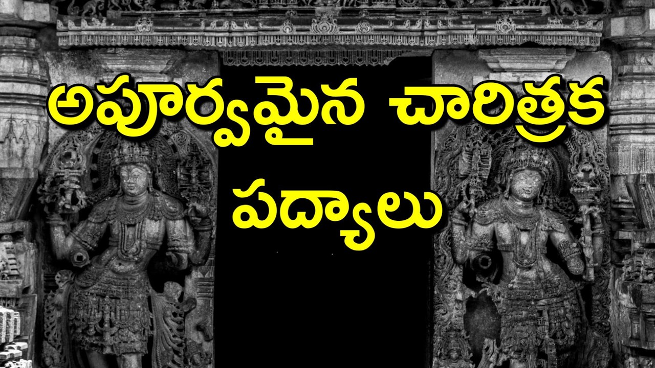 పద్యాలు చెప్పే చరిత్ర | Historical Literature in Sanskrit & Telugu | Charitrika Padyalu
