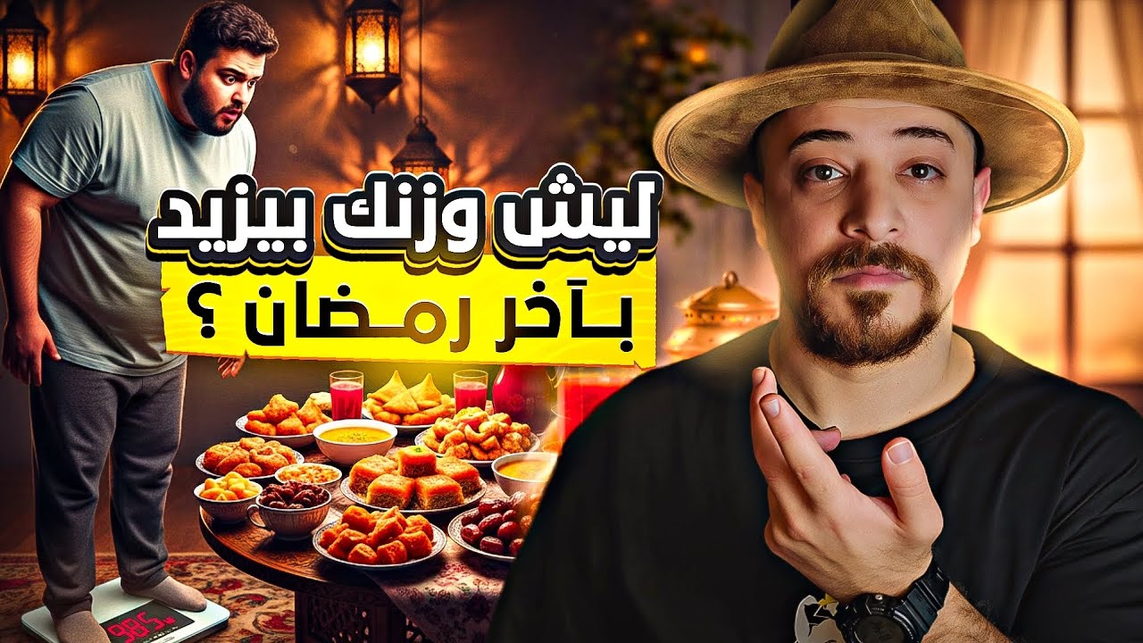 ليش وزنك بيزيد بآخر أيام رمضان؟ الحقيقة العلمية رح تصدمك !