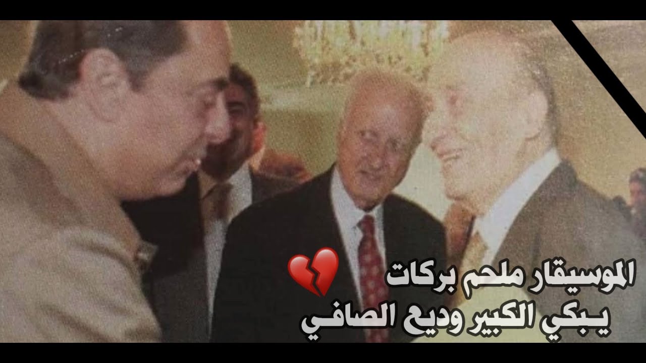 الموسيقار الراحل ملحم بركات يبكي الكبير وديع الصافي - ويكشف سبب تقصير الدوله في الحداد عليه .
