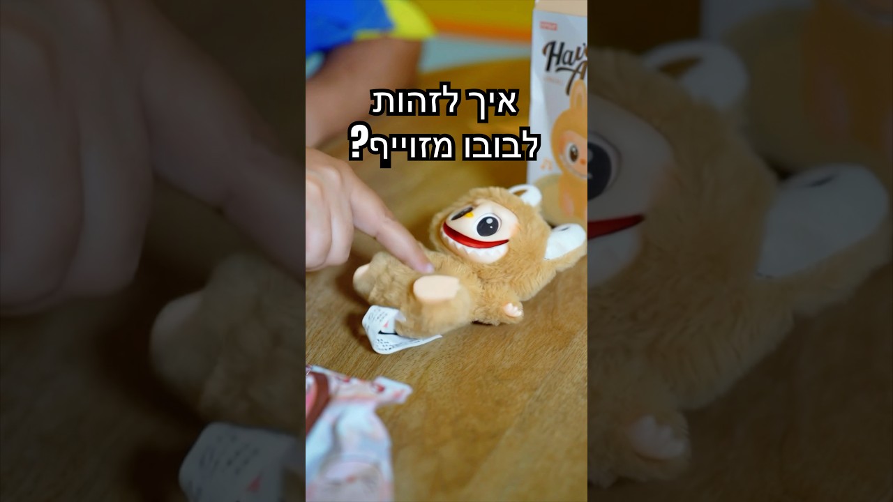 לבובו או לפופו?