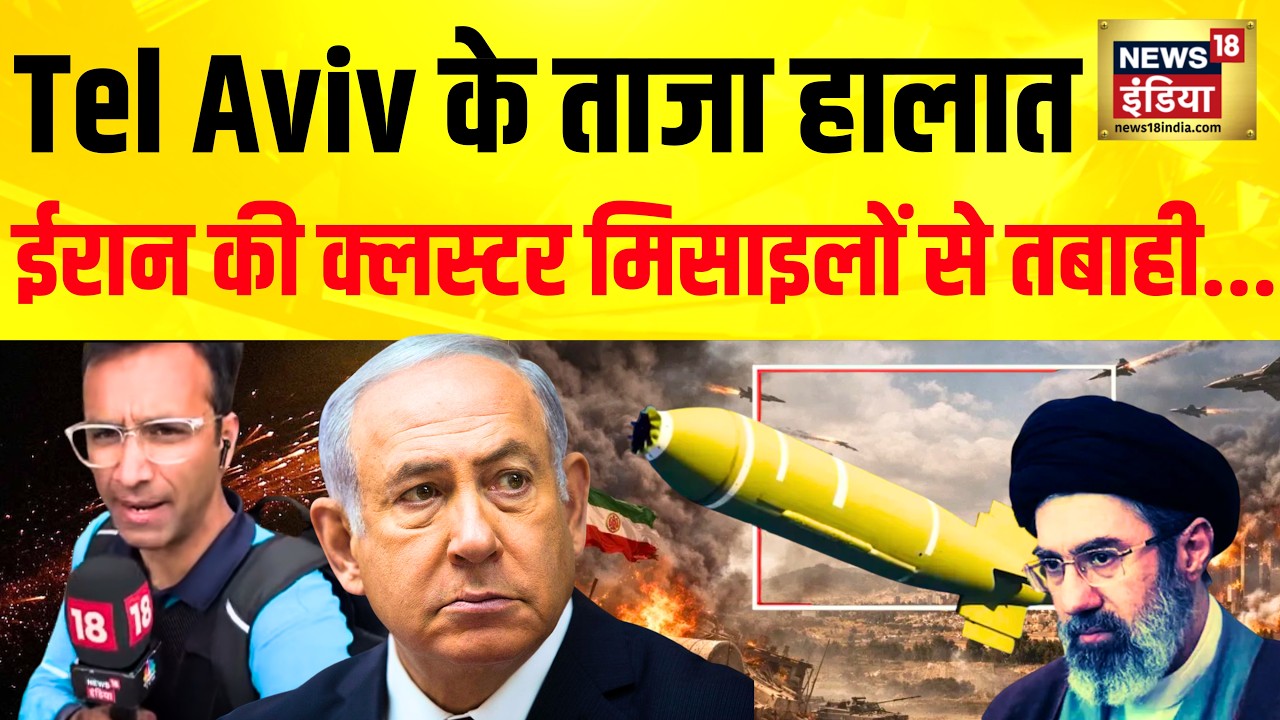 Iran-Israel War: Cluster Missiles से Tel Aviv पर लगातार हमला! | Israel War Update | Breaking