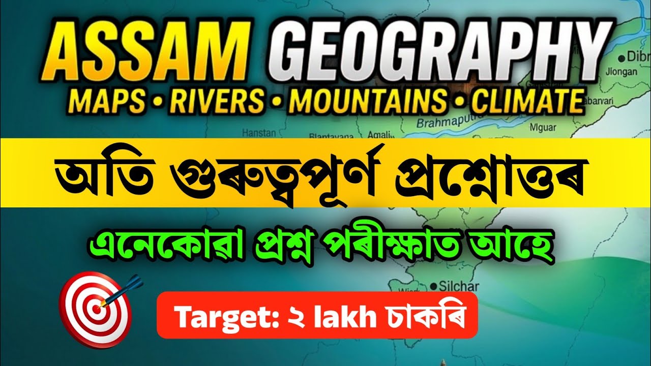 Assam GEOGRAPHY Important MCQ // লক্ষ্য ২ লাখ চাকৰি// Asaam GK Vidyapith ❤️