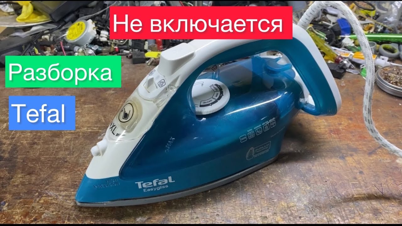Как разобрать утюг Tefal (не включается)