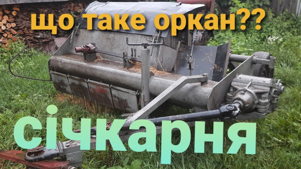 що таке оркан??, січкарня??