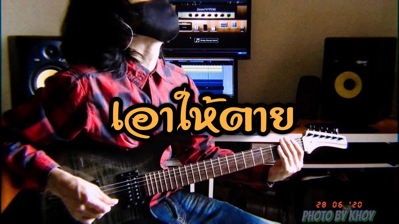 เอาให้ตาย-อีโบล่า ( guitar cover by khoy ) #khoystudio #Ebola #4k