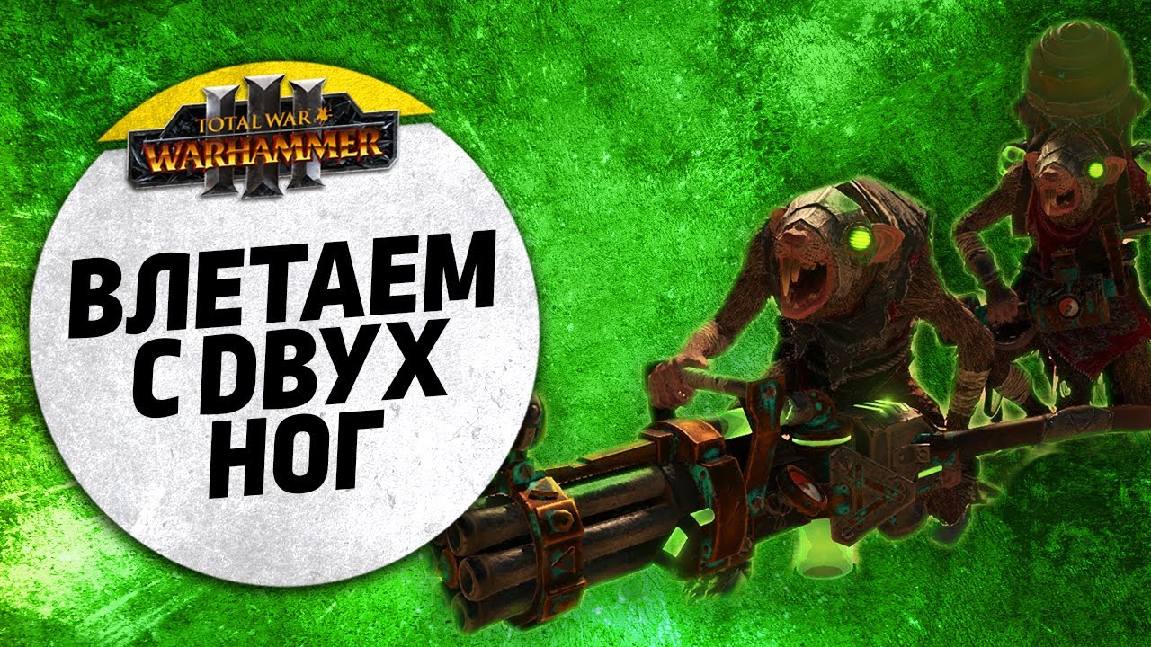 Влетаем с двух ног | Скавены vs Тзинч | Ленды | Total War: WARHAMMER 3