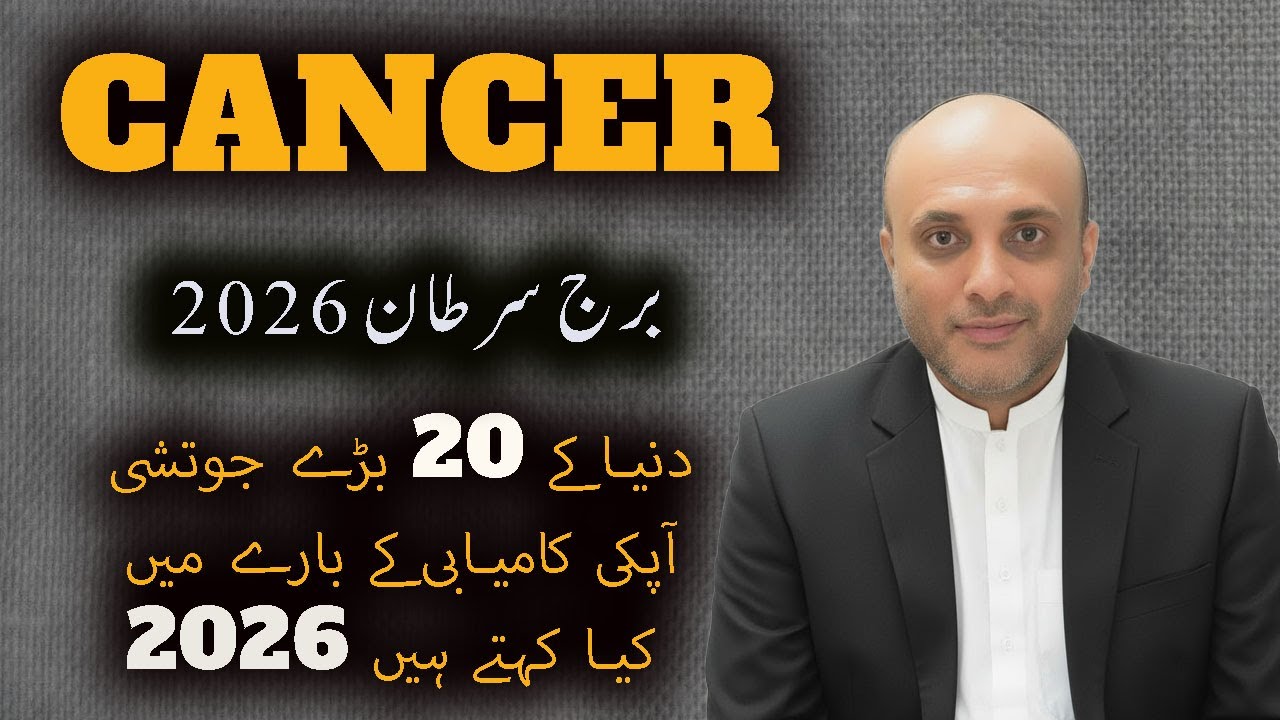 CANCER II برج سرطان II Что говорят 20 величайших астрологов мира о вашем успехе в 2026 году?