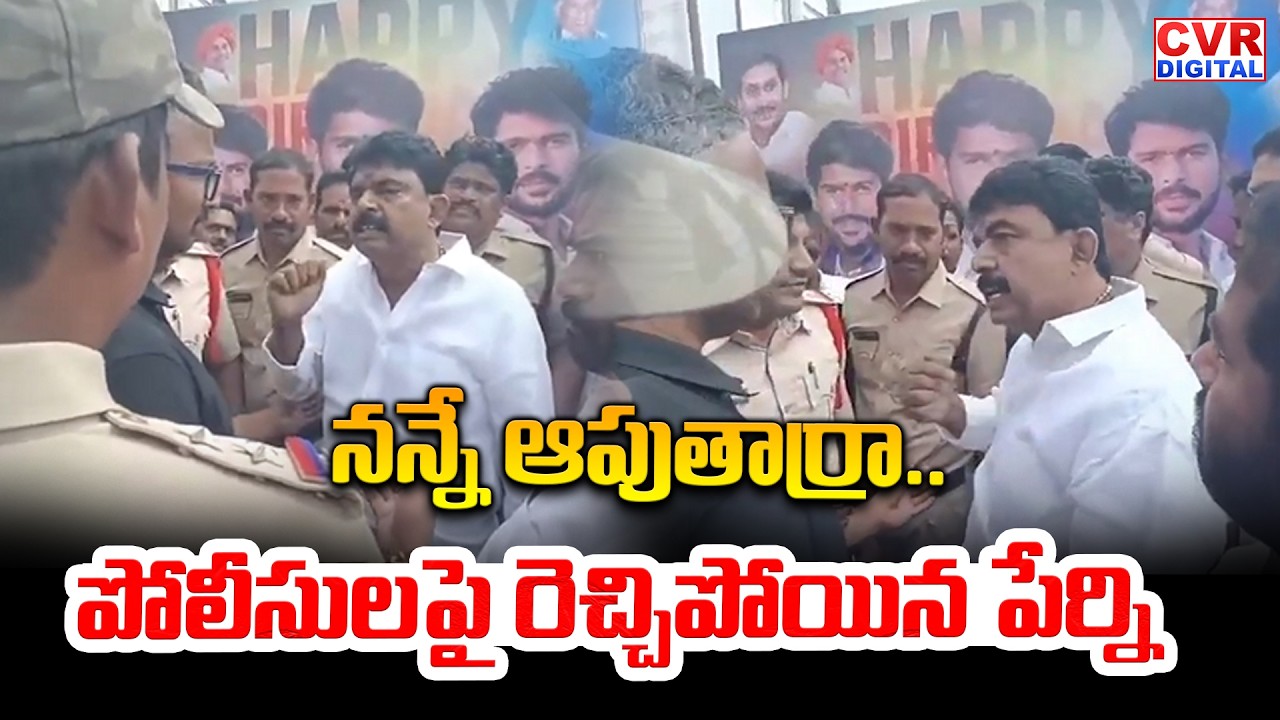 నన్నే ఆపుతార్రా..పోలీసులపై రెచ్చిపోయిన పేర్ని | Perni Nani SHocking Comments On Police | CVR Digital