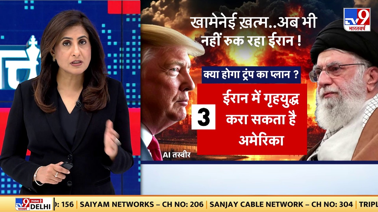 Israel Iran War: Khamenei खत्म अब भी नहीं रूक रहा Iran ! क्या होगा Trump का प्लान? - TV9 | Netanyahu