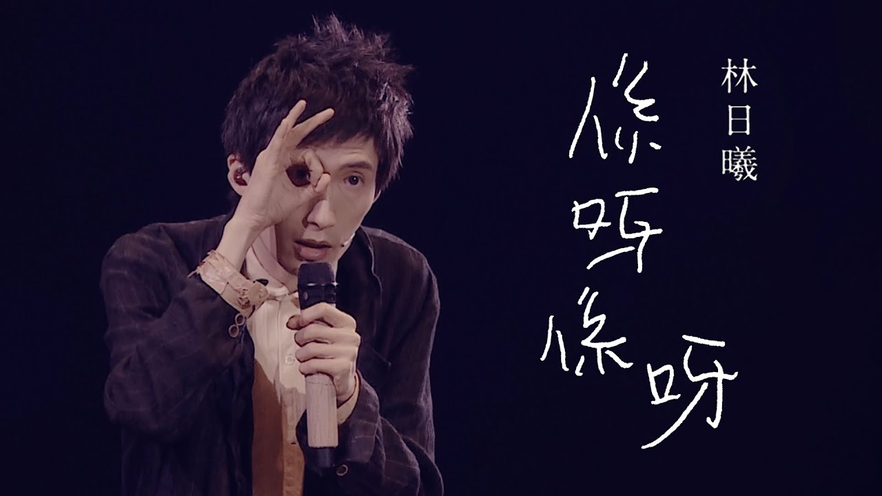 Lam1Hey《係呀係呀》（《林日曦細聲講2020半厭世》主題曲）