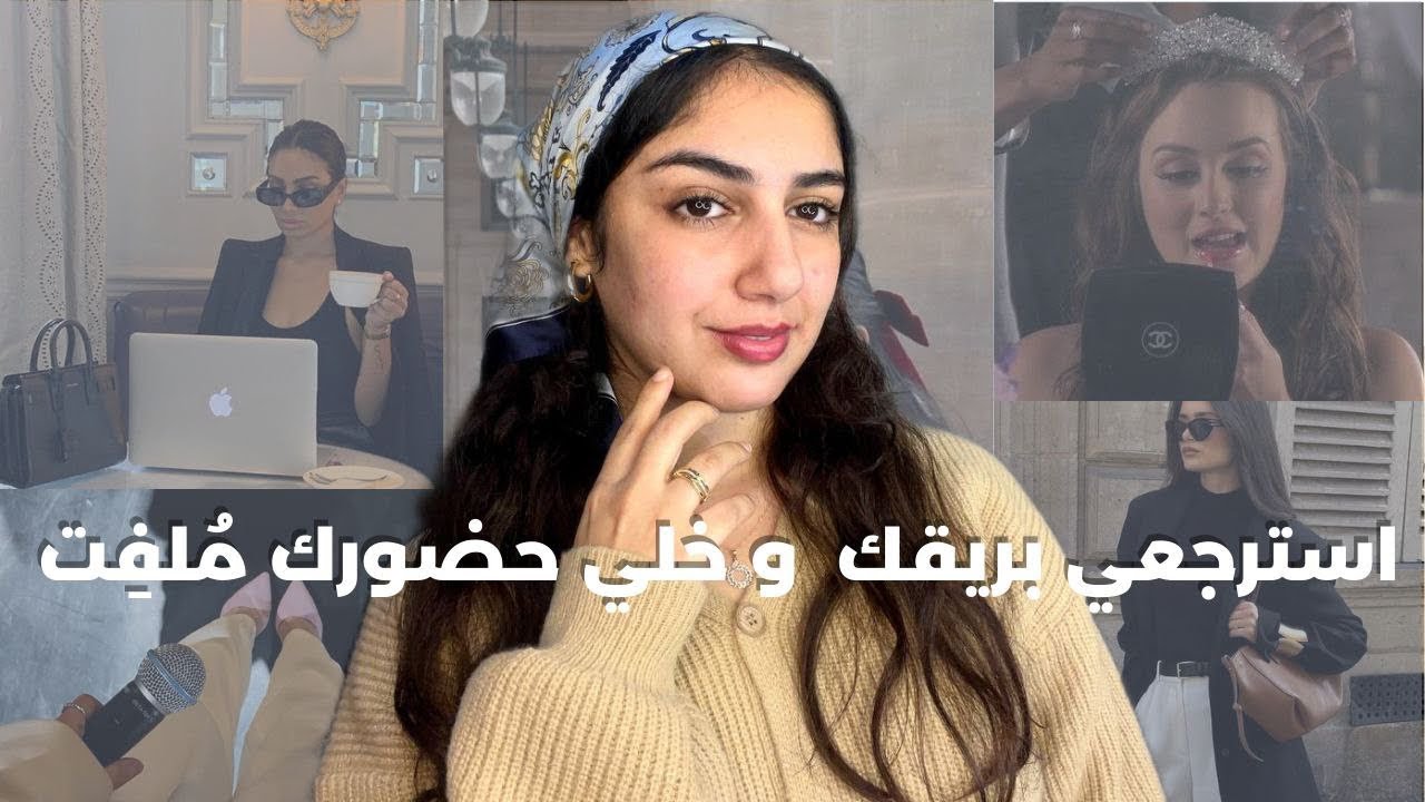 الشخصية المهمشة و المعزولة لي ماعندها رأي او حضور ، استرجعي بريقك و خلي حضورك مُلفِت