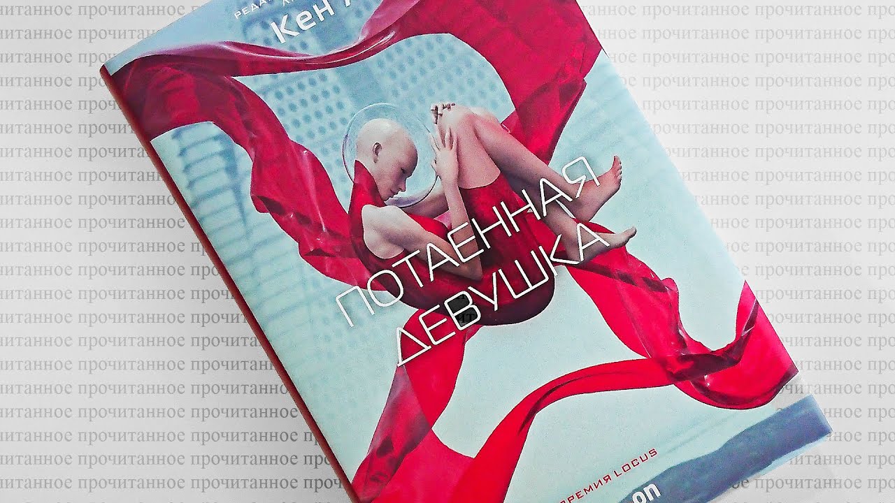 Кен Лю — «Потаенная девушка» | Прочитанное: #27