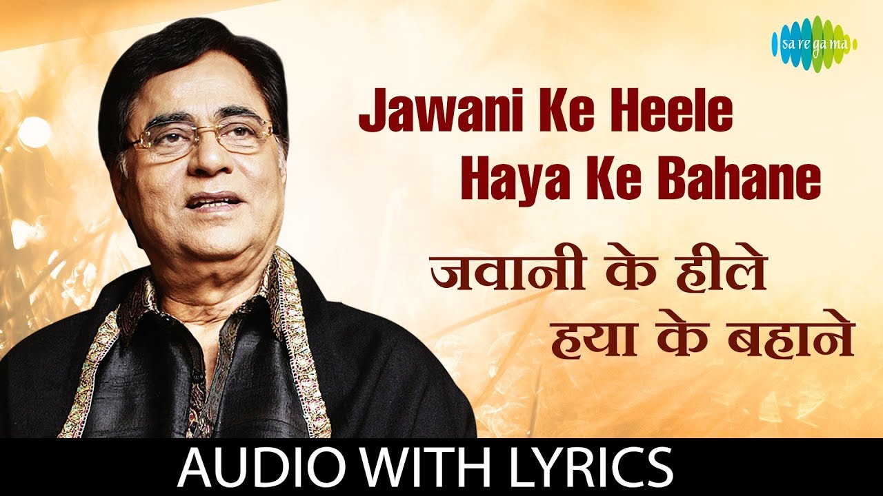 Jawani Ke Heele Haya Ke Bahane with lyrics | जवानी के हिले हया के बहाने | Jagjit Singh