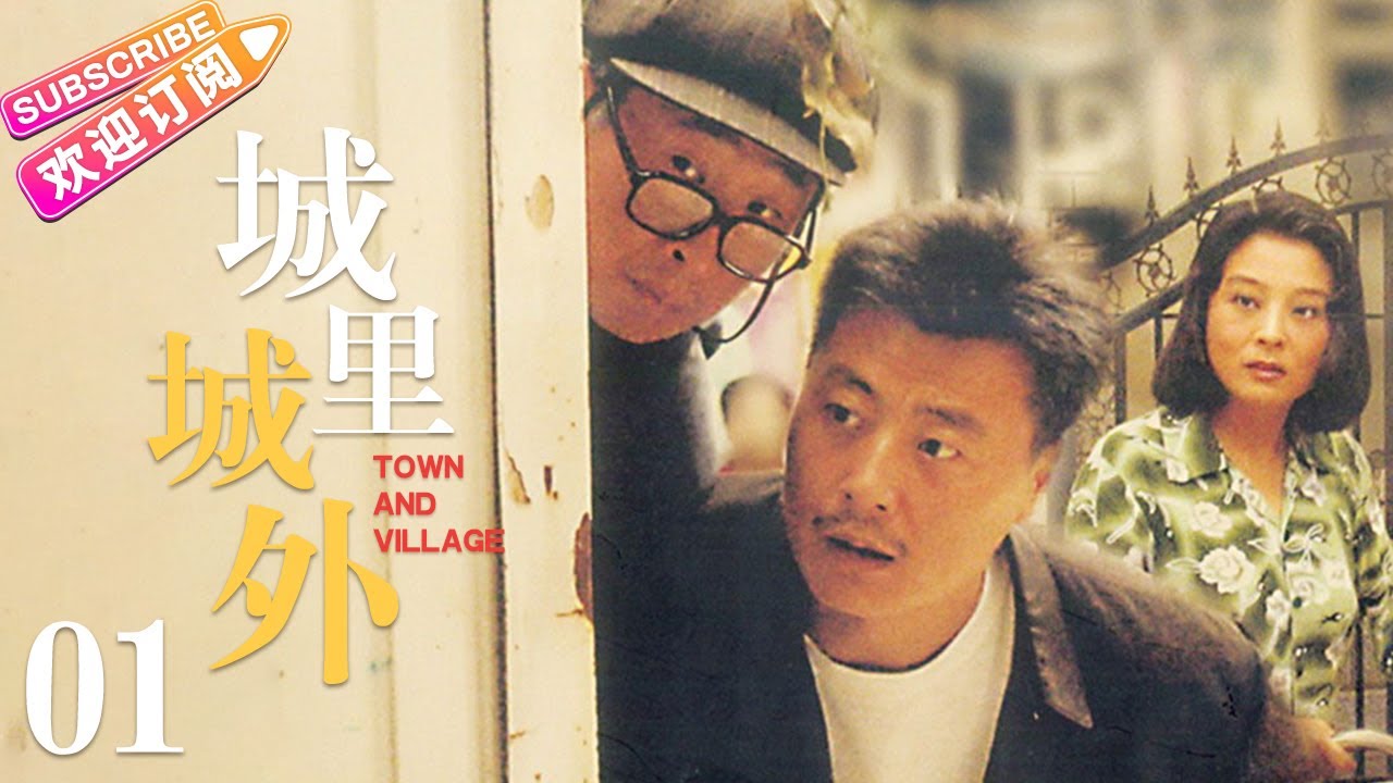 城里城外 EP01（任程伟 、林永健 、侯继林、郑铮主演）