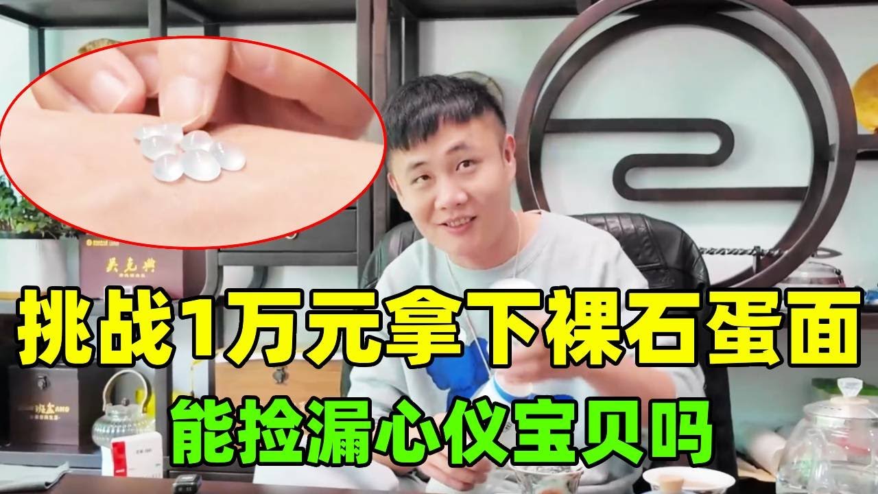 带美女粉丝挑战1万元拿下裸石蛋面，卖价竟比天还高，她能捡漏心仪宝贝吗？【钻石林老五】