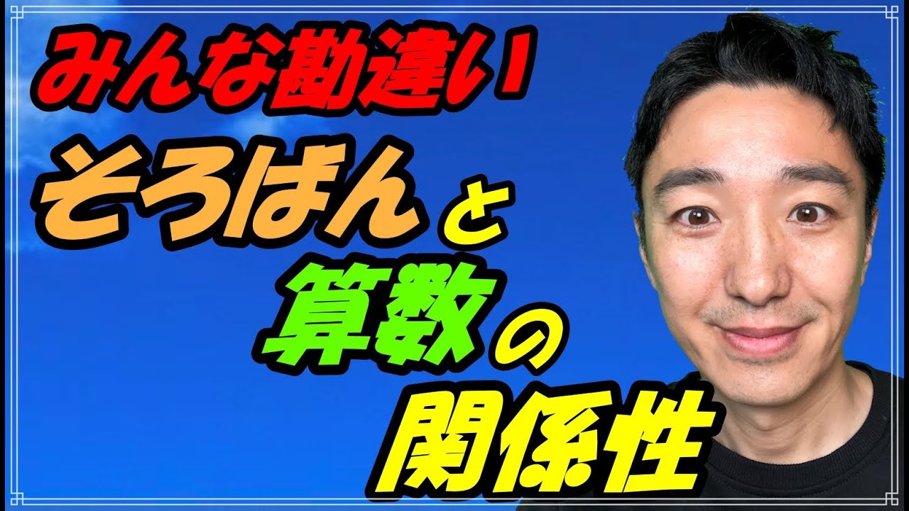 算数に対する「そろばん」の本当の効果　【つくば市 そろばん教室 アバカスつくば】