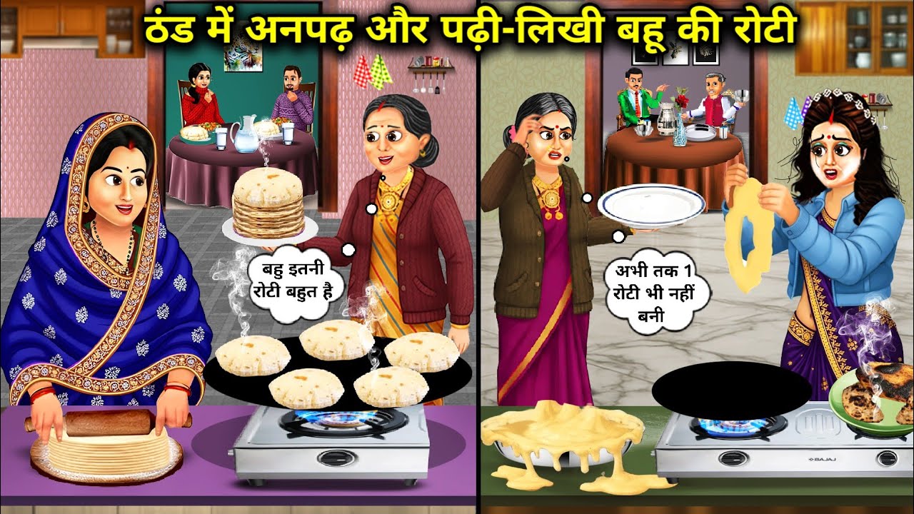  ठंड में अनपढ़ और पढ़ी लिखी बहू की रोटी । Bread Of Illiterate And Educated Daughter In Law In The Cold