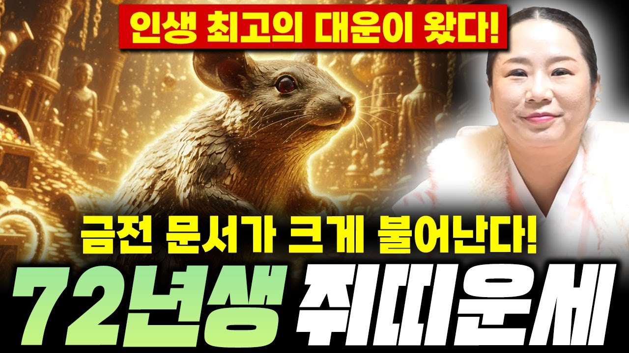 [쥐띠 운세] 2026년 병오년 1972년 쥐띠운세 "금전과 문서가 크게 불어난다?! 인생 최고의 대운이 왔다! 2026년 대박나는 1972년 쥐띠운세