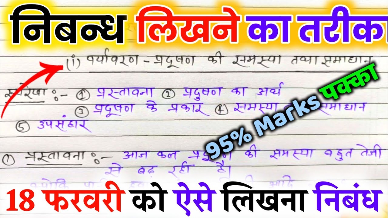 निबंध लिखने की ट्रिक 2026,/nibandh kaise likhen board exam mein 2026,/ Nibandh Lekhan in Hindi