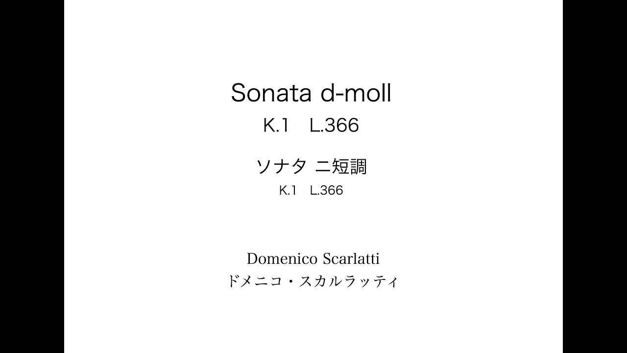 D.Scarlatti: Sonata d-moll K.1 L.366　D.スカルラッティ: ソナタ ニ短調 K.1 L.366