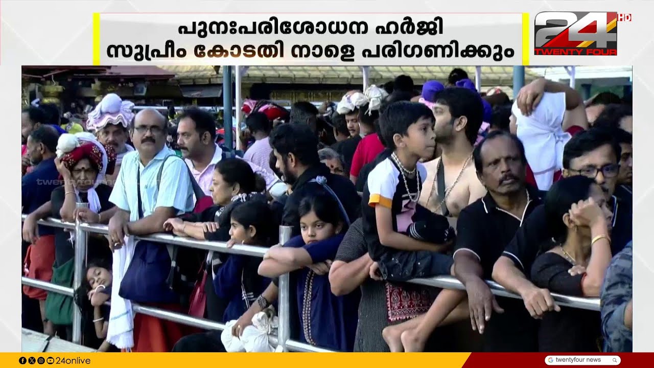 ശബരിമല യുവതി പ്രവേശനം; പുനഃപരിശോധന ഹർജി സുപ്രീംകോടതി നാളെ പരിഗണിക്കും | Sabarimala Women Entry