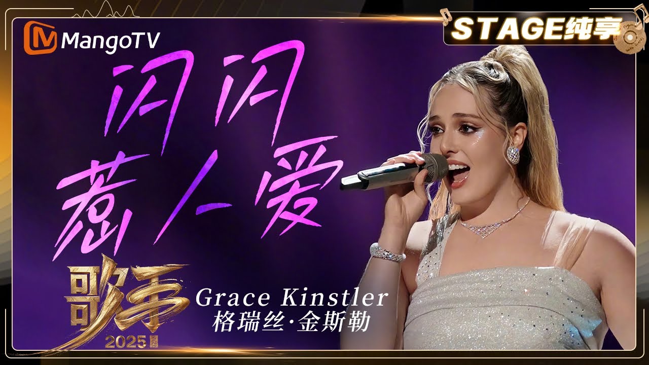 【歌手2025·纯享】 #gracekinstler 格瑞丝·金斯勒《闪闪惹人爱》挑战华语舞曲经典 可爱度拉满！|《歌手2025》| SINGER 2025｜MangoTV