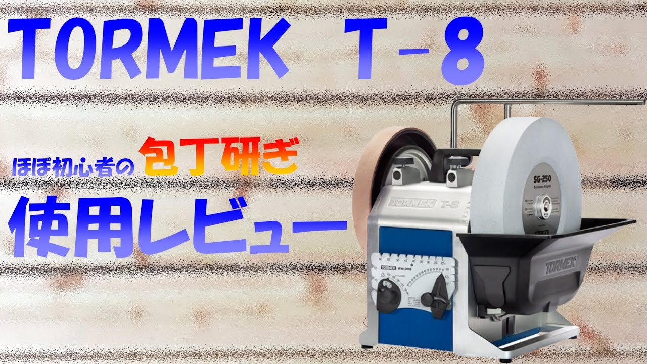 TORMEK(トルメック)T-8で包丁研磨　仕様レビュー(解説あり)