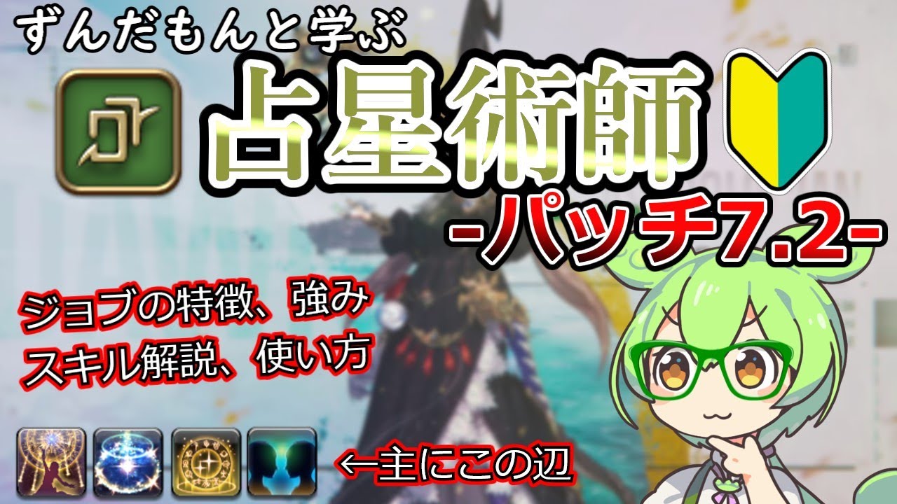 【FF14】ずんだもんと学ぶ占星術師