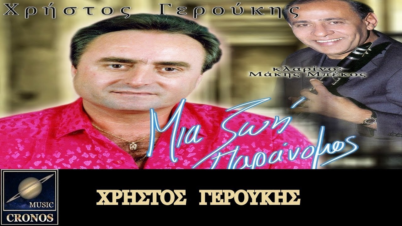 Χρήστος Γερούκης - Θα διώξω τη γυναίκα μου (HD, Lyric Video)
