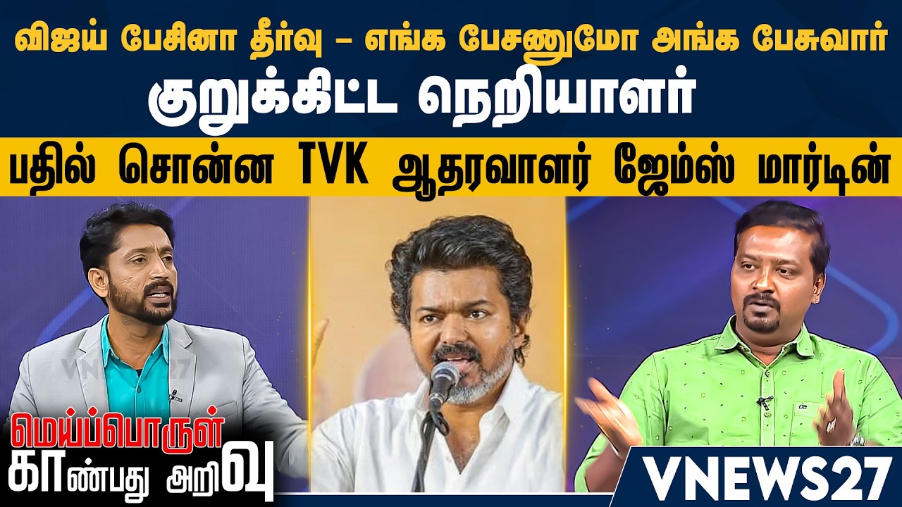 விஜய் பேசினா தீர்வு – எங்க பேசணுமோ அங்க பேசுவார்- குறுக்கிட்ட நெறியாளர் - பதில் சொன்ன TVK ஆதரவாளர்