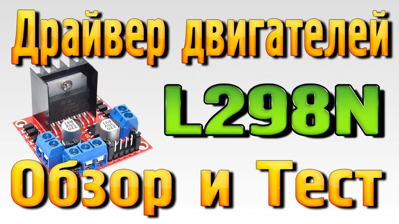 Драйвер двигателей L298N - Обзор, Тест, Подключение к Arduino