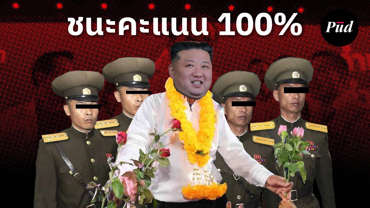 เกาหลีเหนือเลือกตั้งกันยังไง?