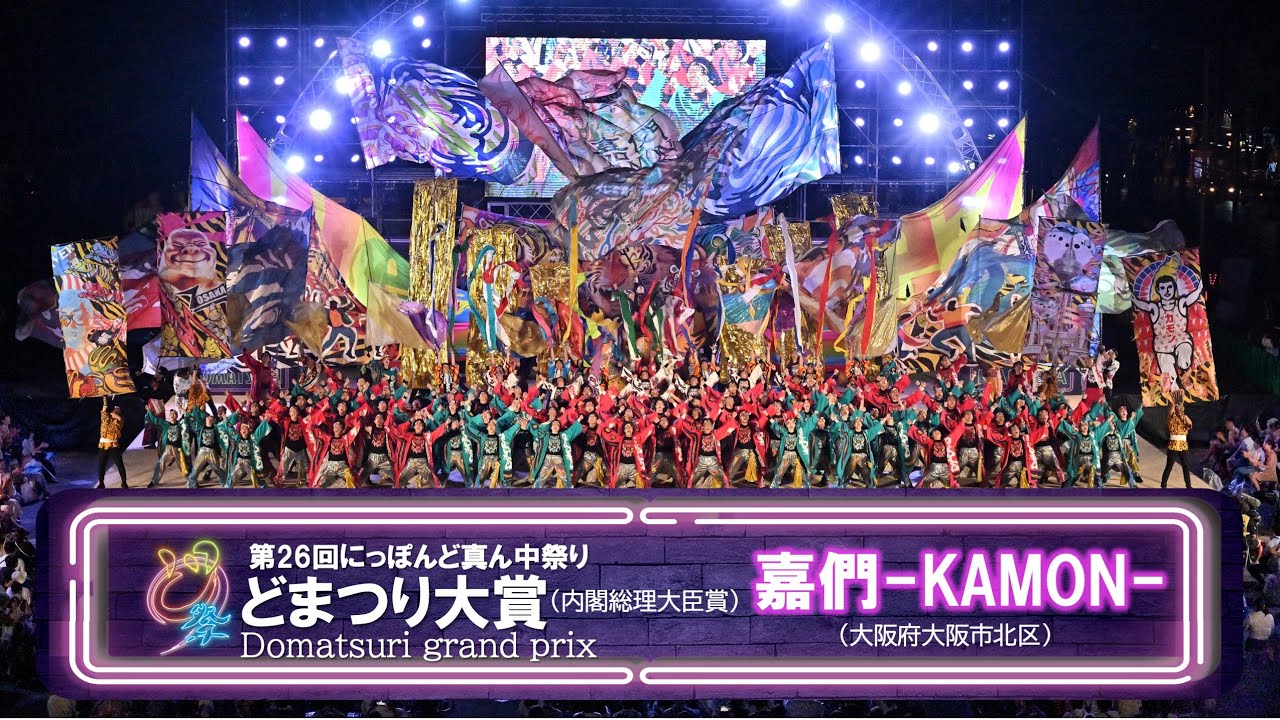 【公式】どまつり2024　どまつり大賞　嘉們-KAMON-（大阪府大阪市北区）
