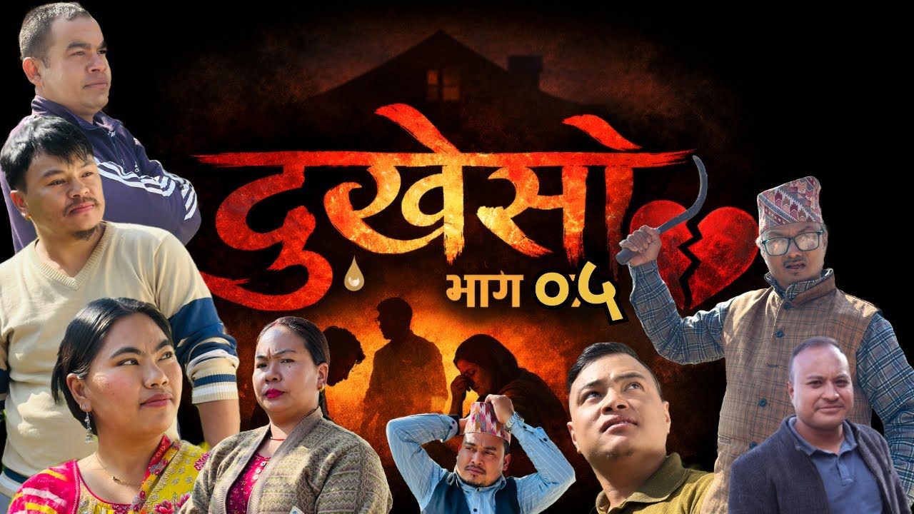 दुखेसो  भाग ०५ dukheshoo Ep 05 4K  video -09  January 2026 