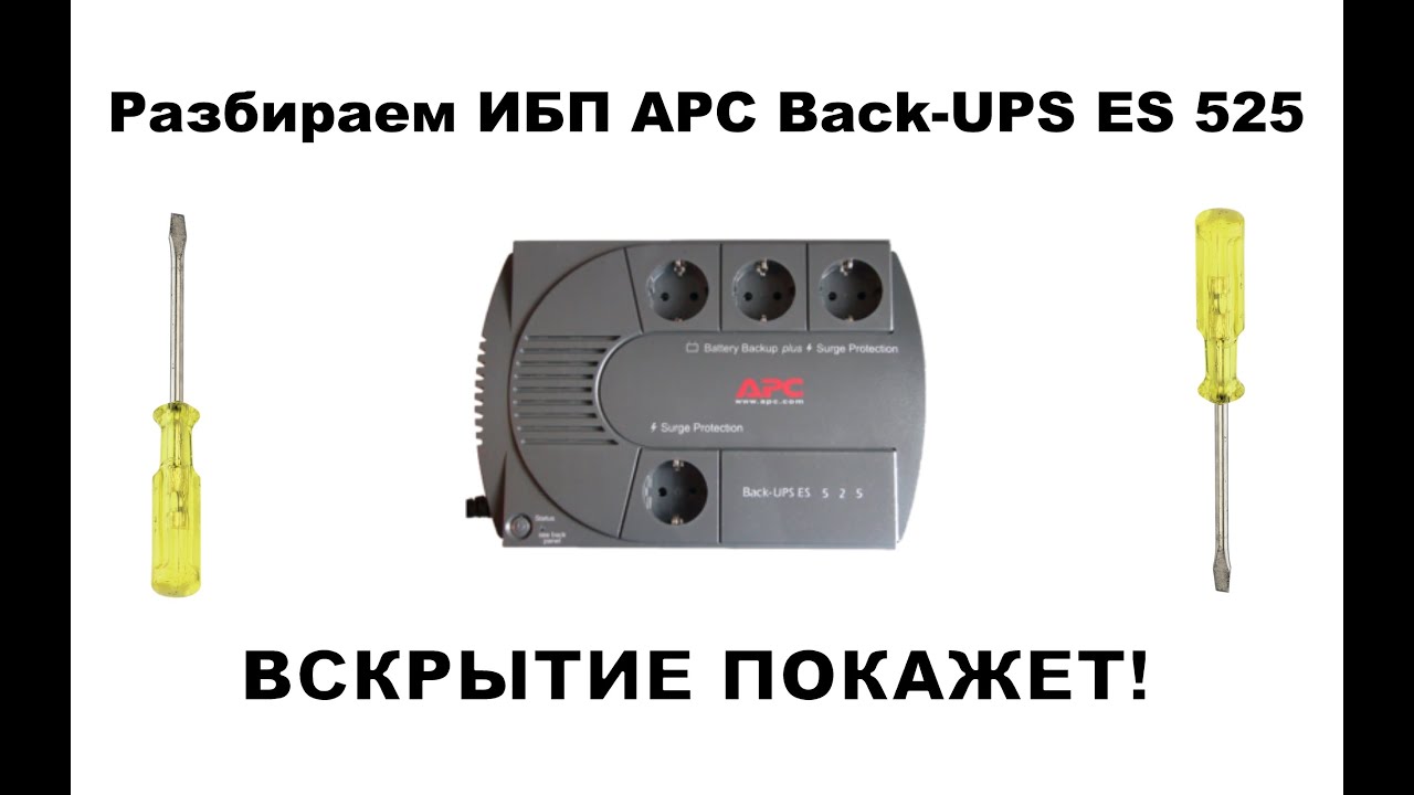 РАЗБИРАЕМ APC BACK-UPS ES 525. ИСТОЧНИК БЕСПЕРЕБОЙНОГО ПИТАНИЯ ДЛЯ КОМПЬЮТЕРА И ДРУГОЙ ЭЛЕКТРОНИКИ