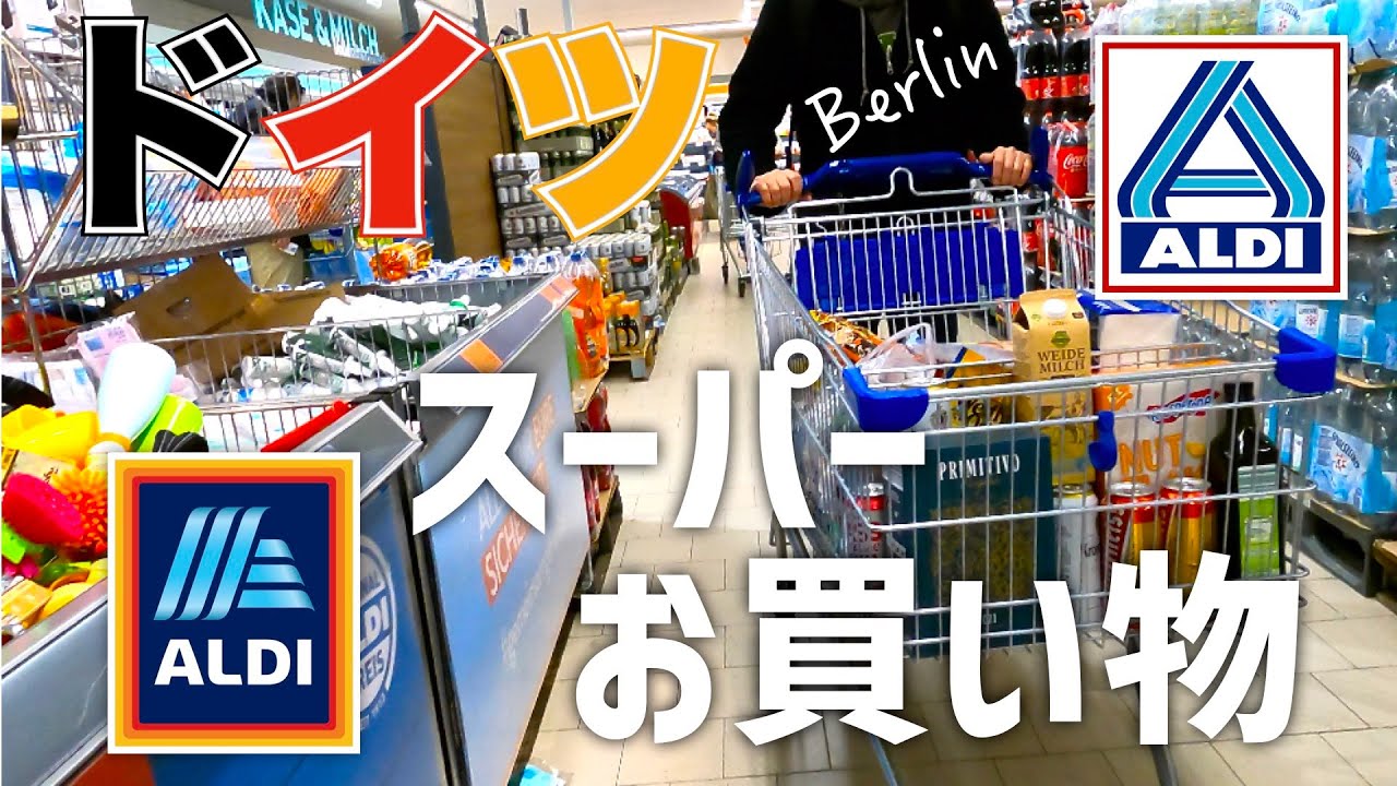 【海外スーパー】ドイツ在住夫婦の買い物ルーティン｜ALDI編②｜ドイツの物価｜海外移住
