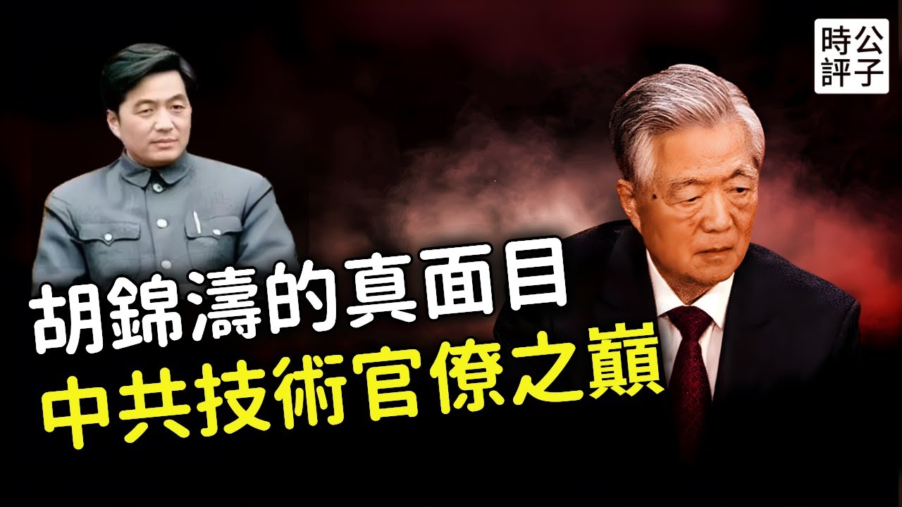 胡錦濤竟落得如此下場！從血腥鎮壓、鄧小平欽點，到江澤民的小媳婦，濤哥最終被習近平架走！中共最高技術官僚的人生悲劇...
