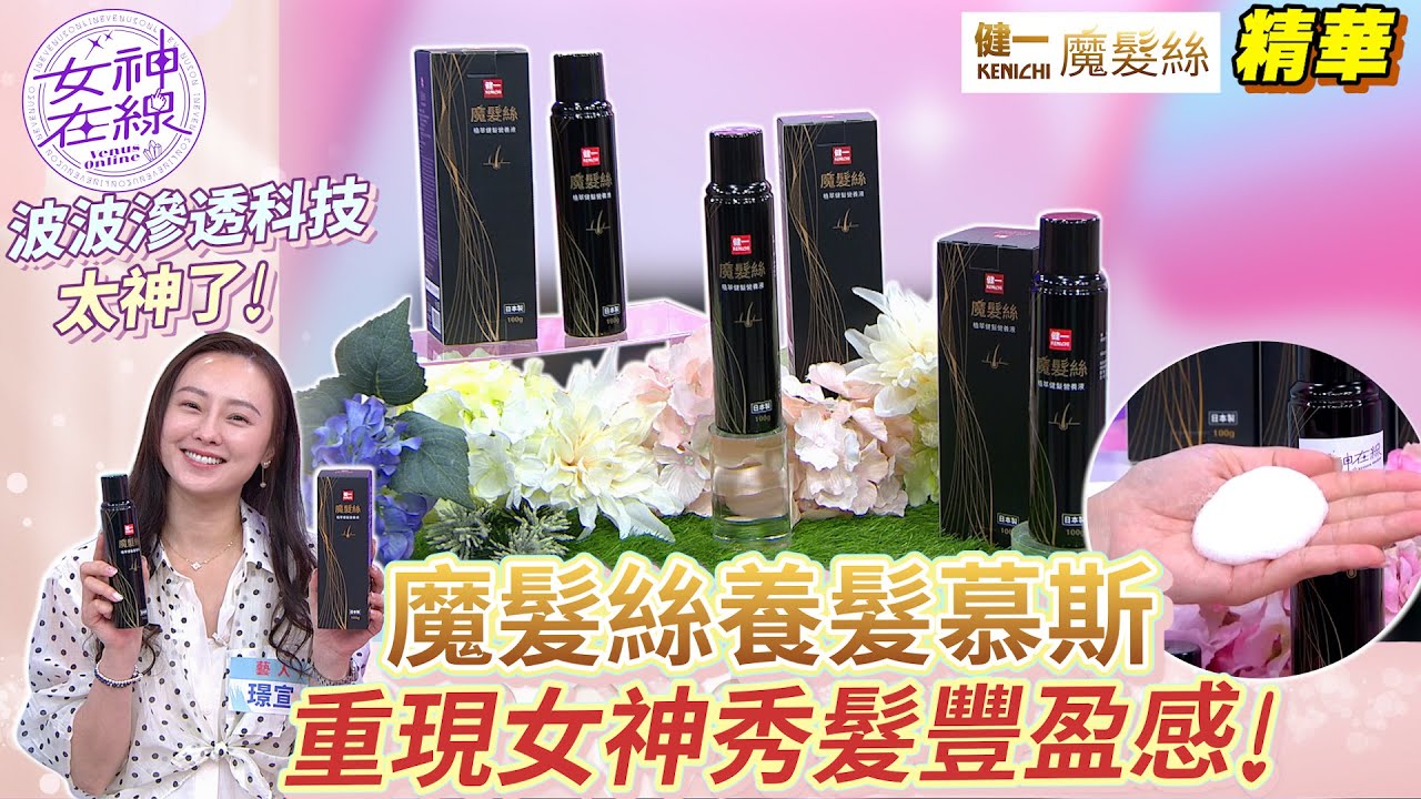 超療癒有聲音的頭皮SPA！健一魔髮絲 養出豐盈健康髮！女神在線Ep31精華