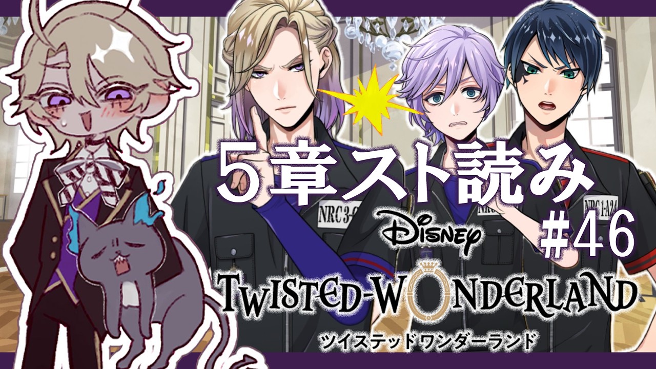 【#ツイステ 初見】「5章」青春ならではのバチバチ…❣【個人勢Vtuber】