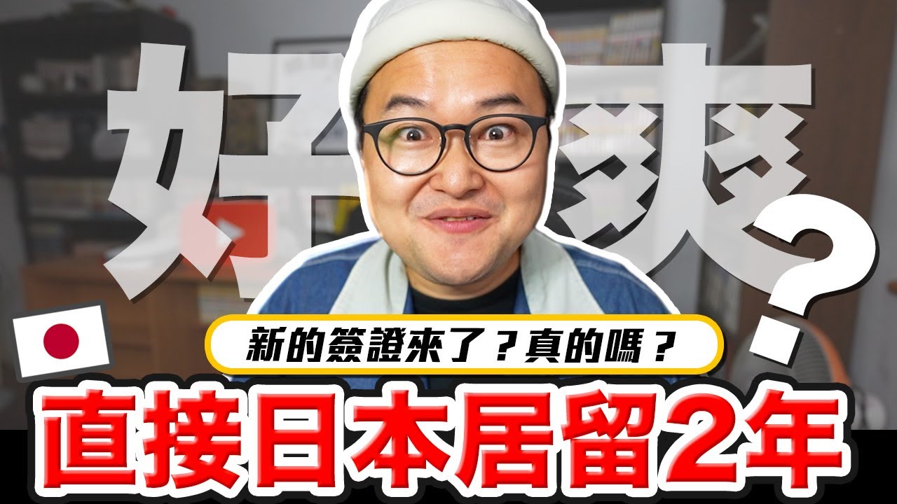 直接可以在日本待二年的爽簽證？到底是不是真的？創業簽證是什麼《阿倫聊聊天》